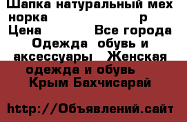 Шапка натуральный мех норка Classic Fashion - р.57 › Цена ­ 3 000 - Все города Одежда, обувь и аксессуары » Женская одежда и обувь   . Крым,Бахчисарай